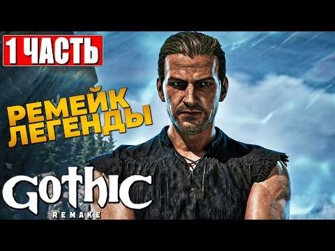 GOTHIC 1 REMAKE ПРОХОЖДЕНИЕ [4K] ➤ Часть 1 ➤ На Русском ➤ Готика Ремейк на ПК