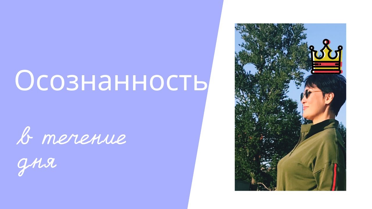Практика осознанности. Формальная и неформальная. - YouTube