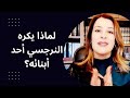 لماذا يكره النرجسي أحد أبنائه 