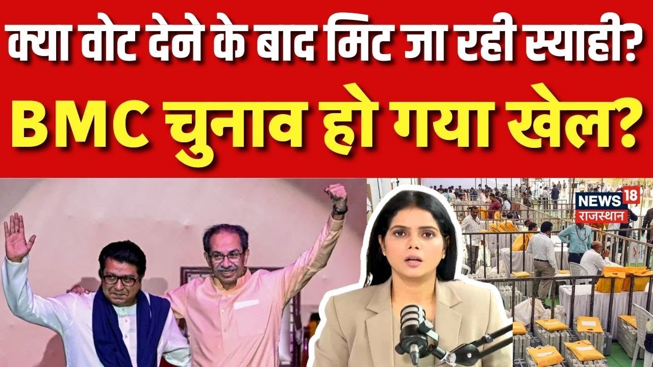 BMC Election Voting: क्या वोट देने के बाद मिट जा रही स्याही?| किस पर लगा आरोप?|Maharashtra| BJP | SS