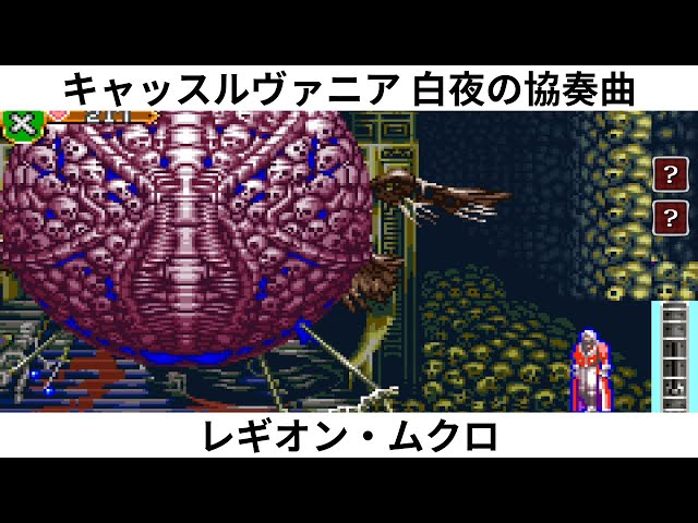 キャッスルヴァニア 白夜の協奏曲 レギオン・ムクロ - YouTube