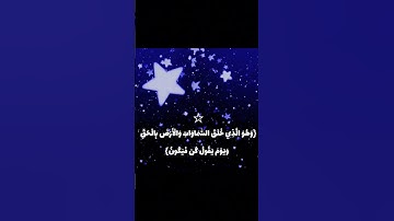 وَهُوَ الَّذِي خَلَقَ السَّمَاوَاتِ وَالْأَرْضَ بِالْحَقِّ | محمد صديق المنشاوي | سورة هود  ☆