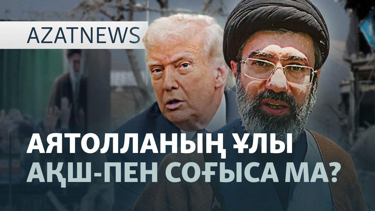 Иранның жаңа басшысы, Қазақстанға қауіп, АҚШ-тың үздіксіз шабуылы — AzatNEWS | 04.03.2026