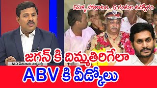 జగన్ కి దిమ్మతిరిగేలా ABV కి వీడ్కోలు..: Mahaa Vamsi Analysis On IPS ABV Venkateswar Rao Retired