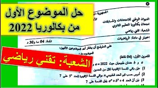 حل الموضوع الأول - تقني رياضي - بكالوريا 2022