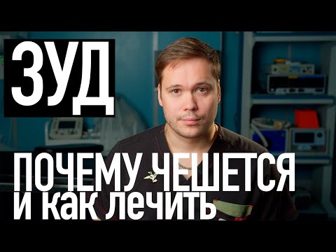 АНАЛЬНЫЙ ЗУД. Причины, лечение и профилактика. Объясняет врач проктолог.