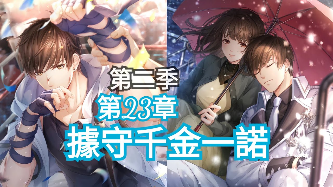 【戀與製作人第二季】第23章：據守千金一諾。同樂會倒數2天