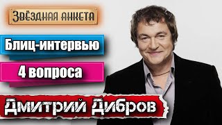 Звёздная анкета: Дмитрий Дибров | Короткое интервью в блиц-формате