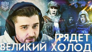 ГРЯДЕТ ВЕЛИКИЙ ХОЛОД . ФИНАЛ #5 ➤ Frostpunk ➤ Максимальная сложность