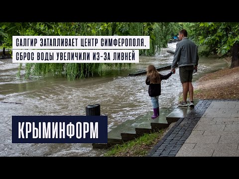 Салгир топит центр