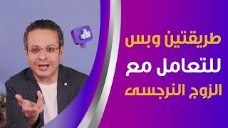 طريقتين وبس للتعامل مع الزوج النرجسى