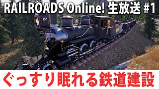 ぐっすり眠れる鉄道建設シミュレーターの生配信 【RAILROADS Online! 生放送 #1】 screenshot 2