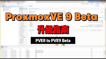PVE9 Beta保姆级升级教程！PVE8→PVE9轻松升级