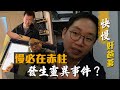 【快慢奸爸爹】慢必在赤柱發生靈異事件！？