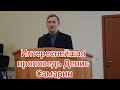 Дисциплина в служении Денис Самарин