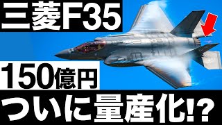 【衝撃】三菱重工「F35戦闘機」遂に量産化します！【防衛】