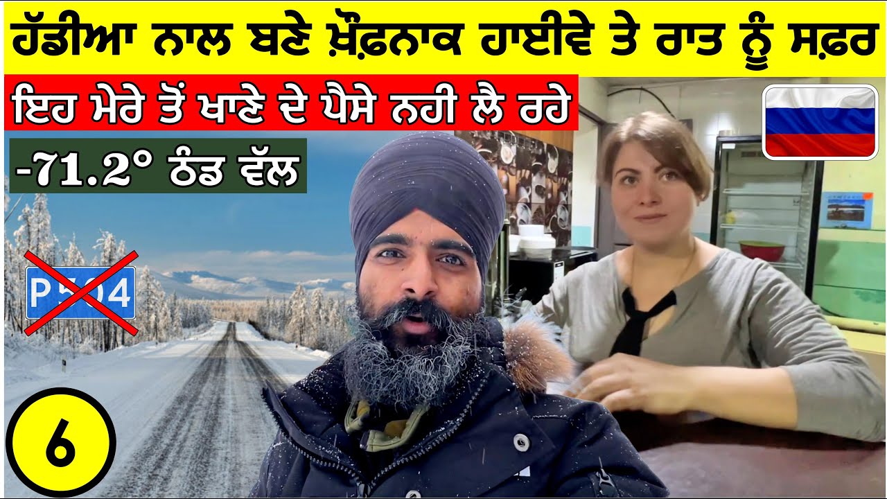 ਹੱਡੀਆ ਨਾਲ ਬਣੇ ਖ਼ੌਫ਼ਨਾਕ ਹਾਈਵੇ ਤੇ ਰਾਤ ਨੂੰ ਸਫ਼ਰ -71.2° ਠੰਡ ਵੱਲ😱 The Road of Bones|Kolyma Highway|Vlog