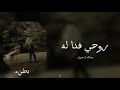 عبدالله ال فروان روحي فدا له بطيء عبدالله ال فروان روحي فدا له بطيء