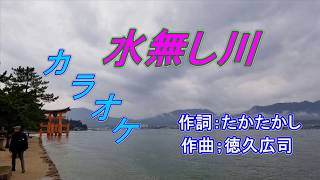 藤里とし恵「水無し川」 カラオケ 2017年12月13日発売