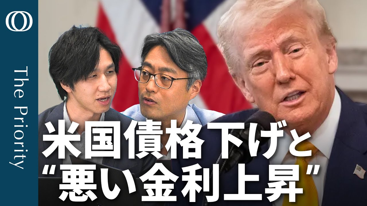国債格下げが「ダメ押し」止まらぬ“米国売り”】エコノミスト・末廣徹