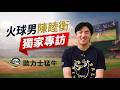 【靖天獨家專訪】升支配下後的陳睦衡在想什麼？想念台灣美食、期待對決孫易磊　談球速與疲勞調整