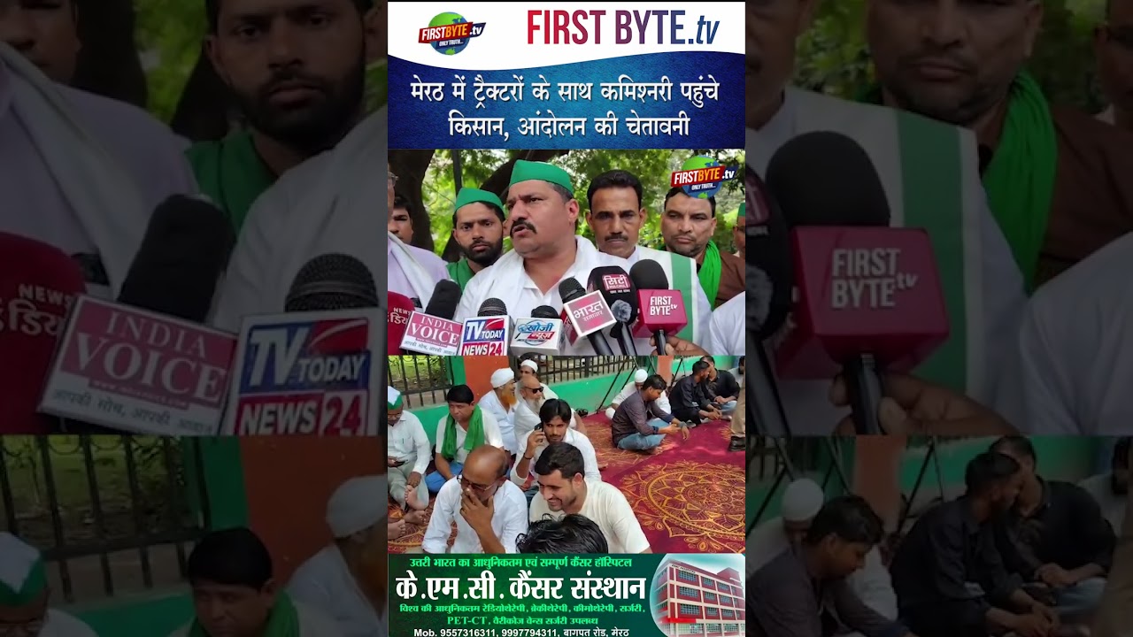 मेरठ में ट्रैक्टरों के साथ कमिश्नरी पहुंचे किसान, आंदोलन की चेतावनी #meerut #farmersprotest #shorts