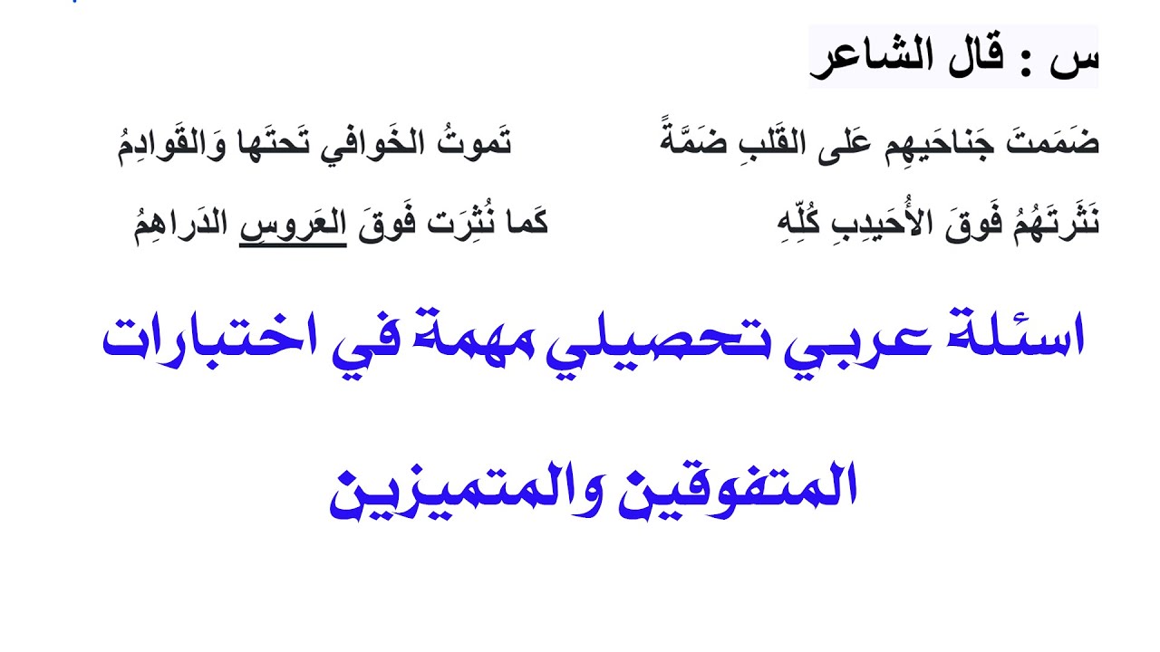 اسئلة عربي سادس ابتدائي مهمة في الامتحان التحصيلي|اسئلة عربي تحصيلي مدارس المتفوقين والمتميزين
