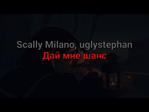 Scally Milano, uglystephan - Дай мне шанс (текст песни)