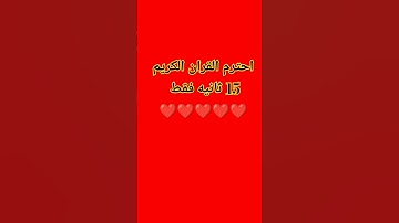 احترم القران الكريم 15 ثانيه فقط ❤️❤️❤️❤️❤️