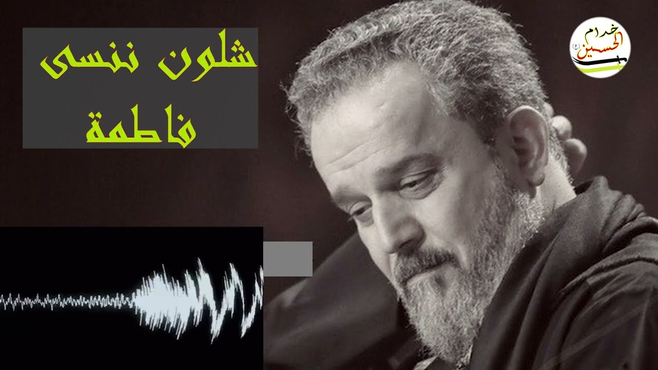 شلون ننسى فاطمة - الحاج باسم الكربلائي