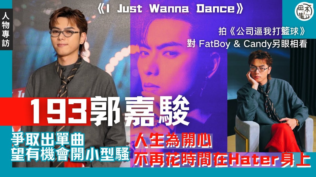 專訪丨193郭嘉駿爭取出單曲 望有機會開小型騷丨對演戲有興趣  努力學習靜待機會丨拍《公司逼我打籃球》對 FatBoy & Candy另眼相看丨人生為開心 不再花時間在Hater身上丨田木集作