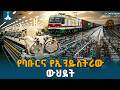 ከግማሽ ክፍለ ዘመን በኋላ የተከናወነ ታሪክ ቀያሪ የባቡርና የኢንዱስትሪ ትስስር | Railway Logistics | Industrial Parks | Ethiopia