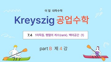 [이얼 대학수학] Kreyszig 공업수학 partB 제4강 -7.4절 1차독립. 행렬의 계수(rank). 벡터공간 (1)-