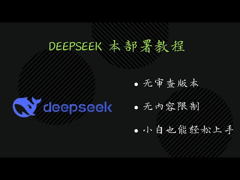 DeepSeek R1越狱版本本部署教程：无内容限制，小白也能轻松上手 thumbnail