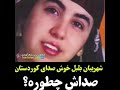 کچه کورد بلبل خوش صدای کوردستان