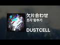 DUSTCELL - 조각 맞추기(欠片合わせ)|가사/발음/해석