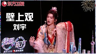 【2026东方卫视跨年】刘宇《壁上观》舞台惊艳亮相，一袭华服翩若惊鸿，将千年国风之美演绎到极致，余韵悠长 #东方卫视跨年盛典 2026 CLIP
