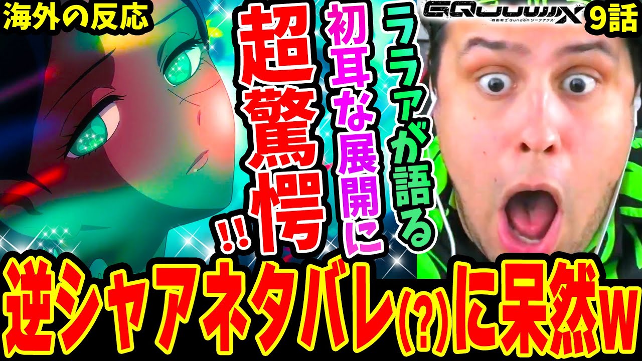 【ジークアクス9話 海外の反応】シャロンの薔薇の正体に超驚愕!! ララァから逆襲のシャアネタバレをされて呆然とするニキww【機動戦士ガンダム GQuuuuuuX】