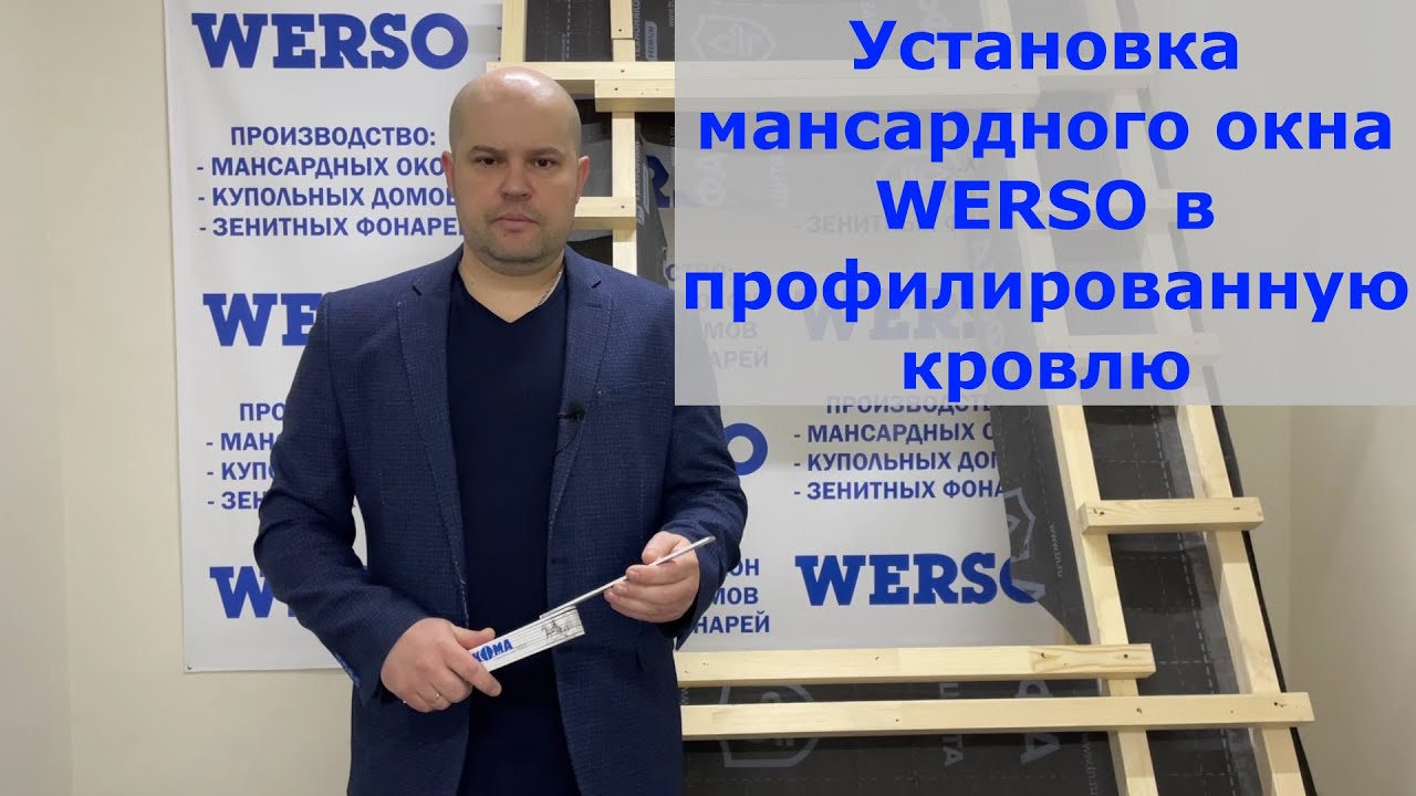 Установка мансардного окна WERSO в профилированную кровлю - YouTube
