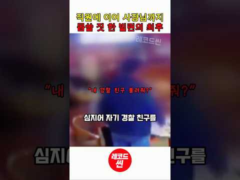 적반하장 빌런의 최후 (<strong>CCTV</strong>)