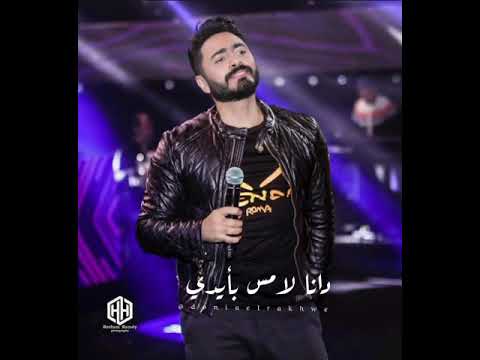 وأحلم ليه تامر حسني