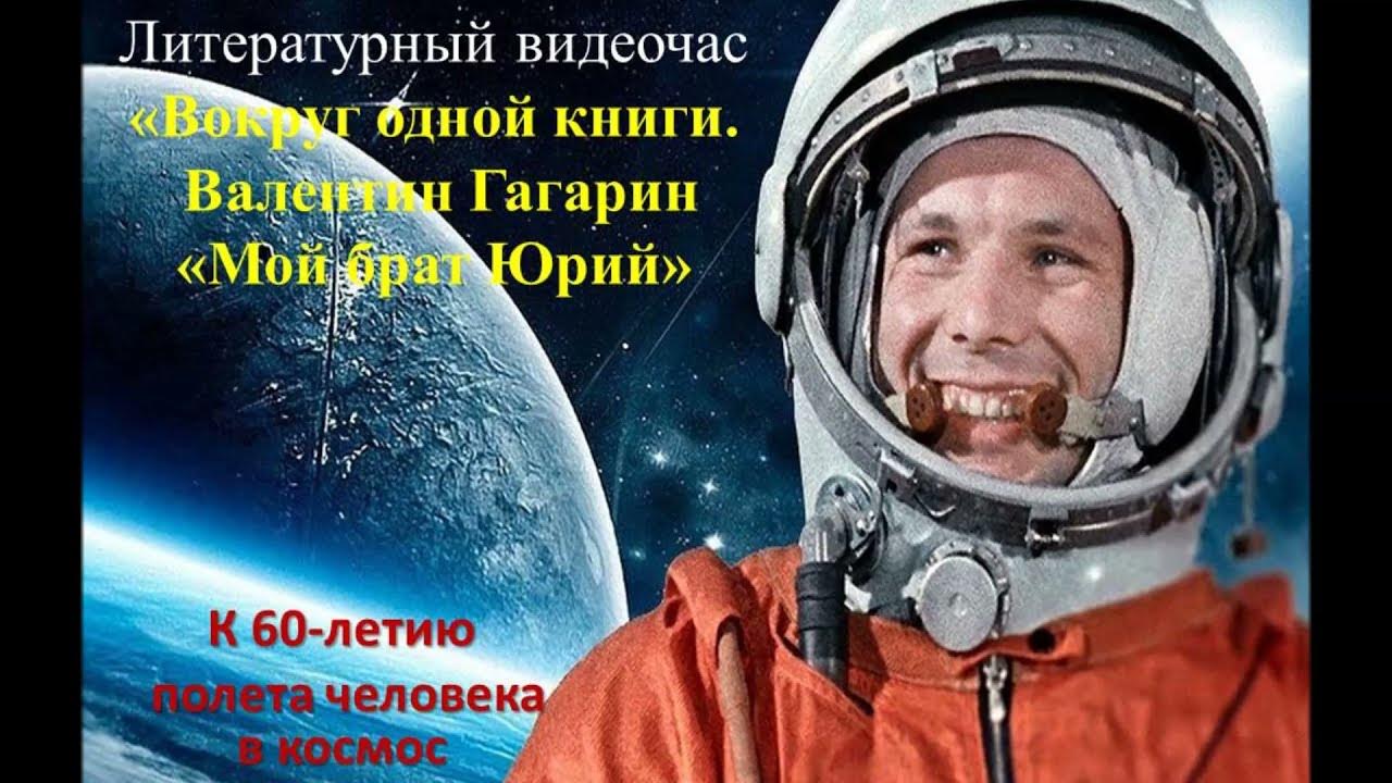 Литературный видеочас "Вокруг одной книги. Валентин Гагарин "Мой брат ...