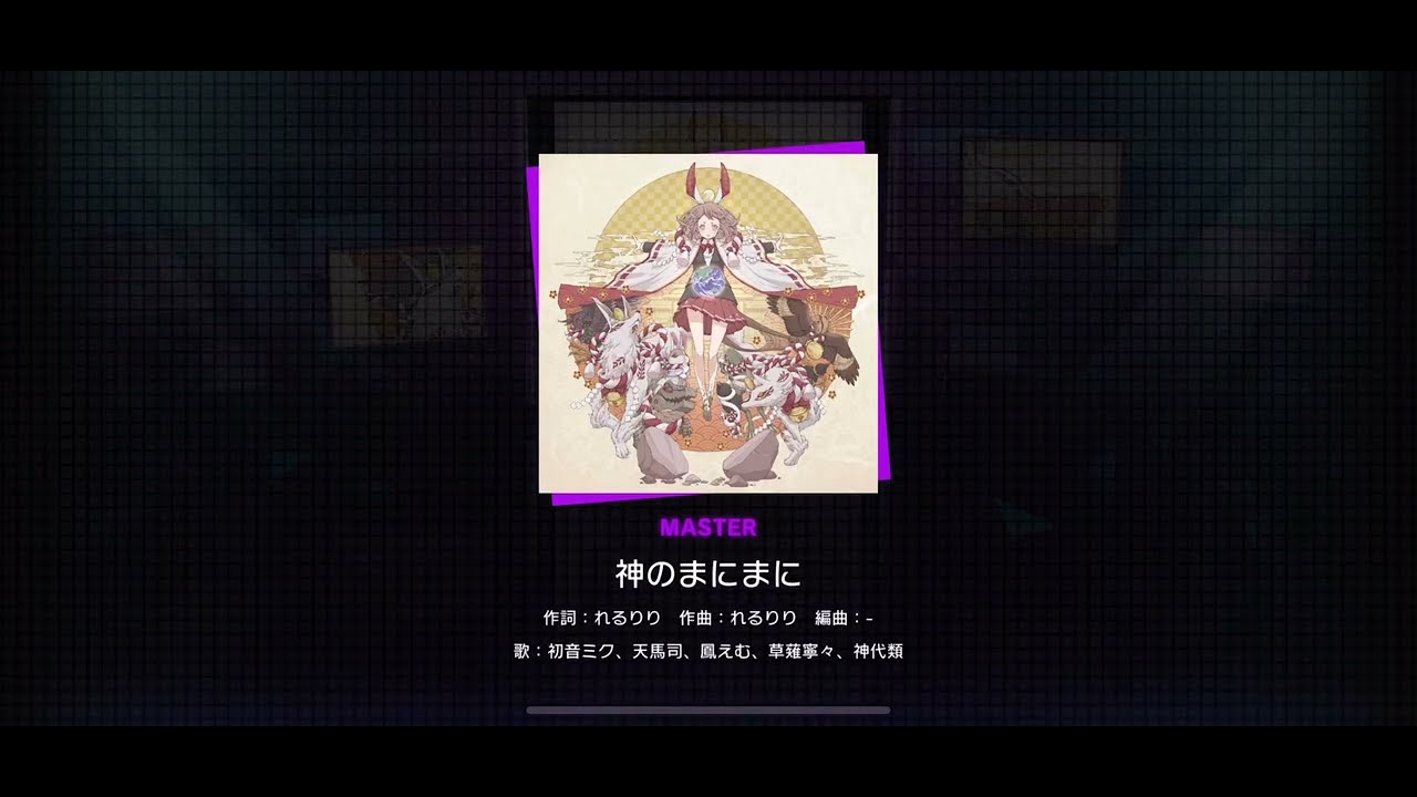 Project SEKAI JP - 神のまにまに | At God's Mercy (Master [29] | All Perfect)