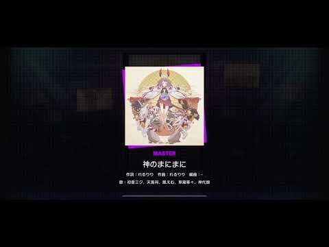 Project SEKAI JP - 神のまにまに | At God's Mercy (Master [29] | All Perfect)