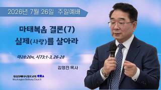 말씀의 실재를 붙잡아 오늘을 사는 삶