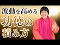波動を高める「功徳の積み方」とは?