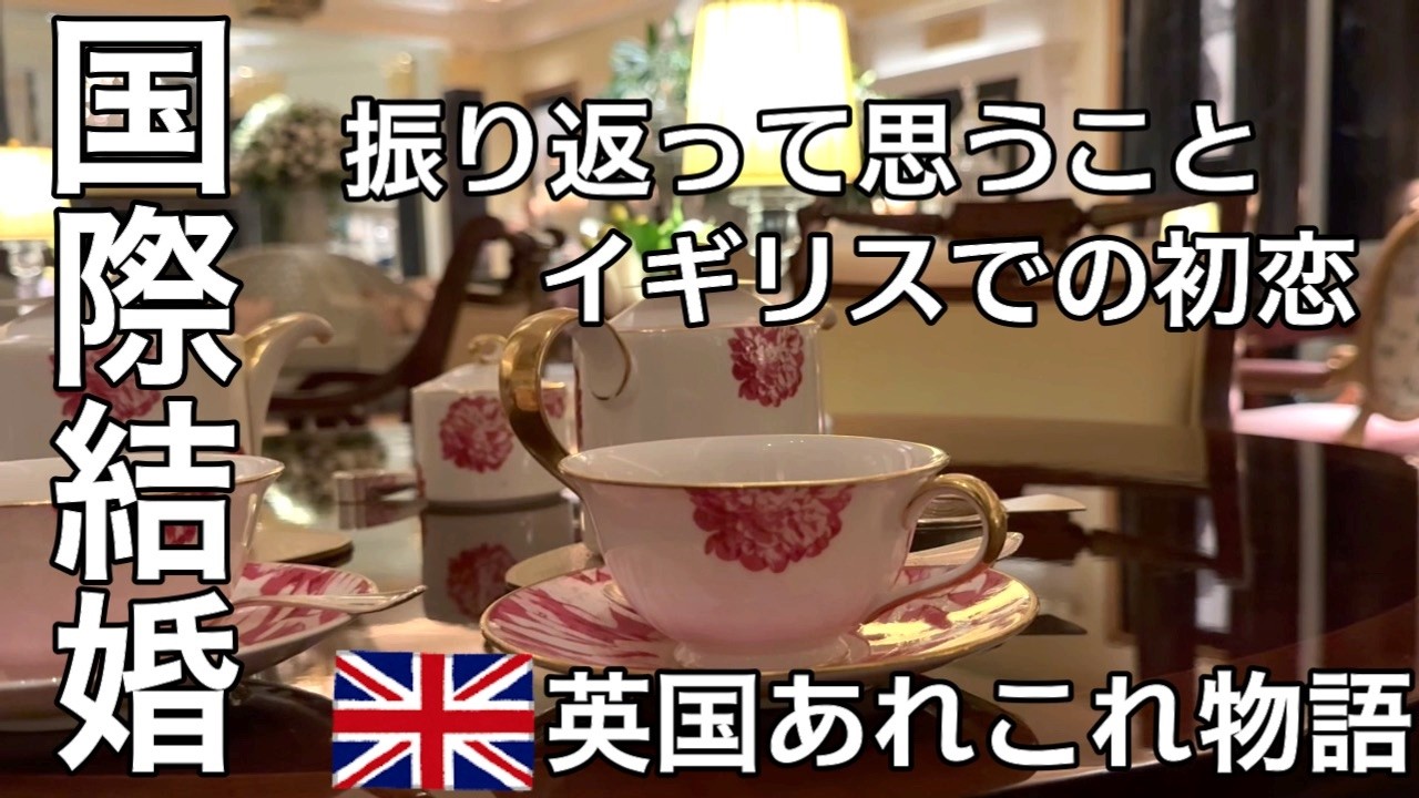 イギリス在住国際結婚・イギリスで外国人と結婚しています・価値観や考えの違いはしかたがないこと・受け入れてもらえなかったイギリスでの初恋・ロンドンキングスクロス散策・老舗ホテルドーチェスターでお祝い