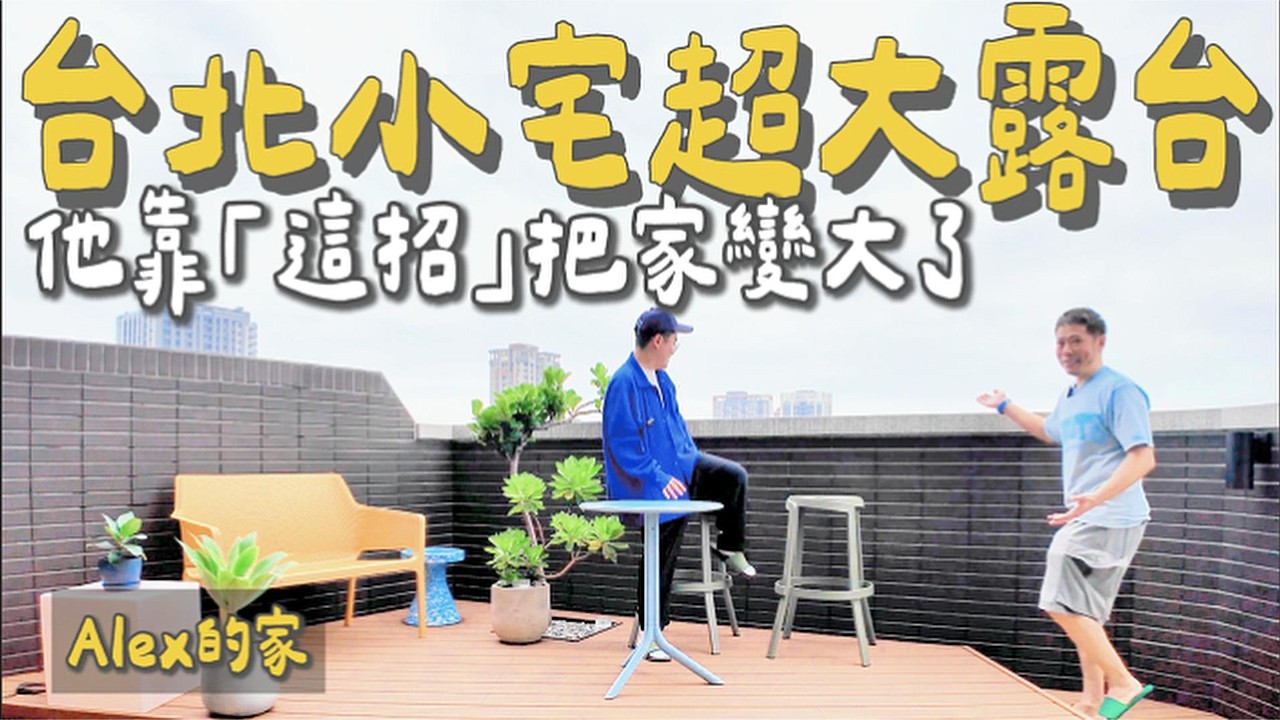 14坪台北小宅超大露台？！從45坪換到14坪！他靠「這招」把家變大了｜新家開箱 丹丹去你家EP30