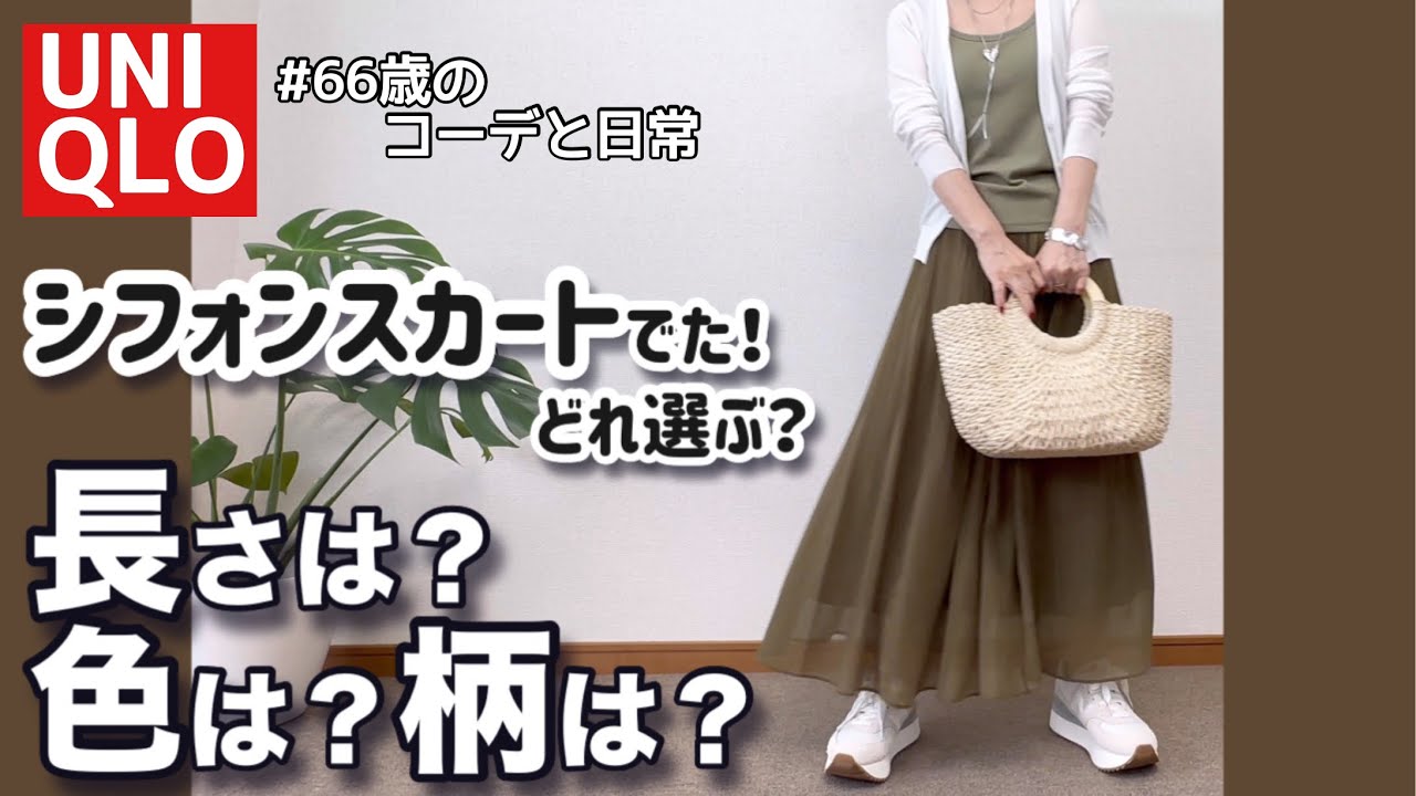 【60代コーデ146】新作！UNIQLOシフォンスカート/色、柄、丈どれにする？/違いレビューと着回しコーデ/60代リアルコーデと日常/151㎝低身長