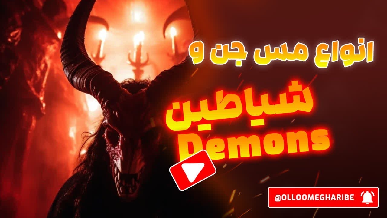 انواع مس جن و شیاطین و علل پیدایش ، تفاوت ها و ... - YouTube